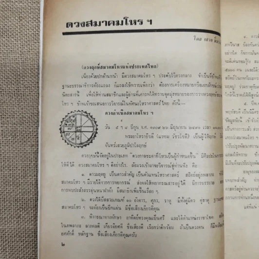 พยากรณสาร นิตยสารของสมาคมโหรแห่งประเทศไทย ปีที่ 32 ฉบับที่ 6 ก.ย.2521 รูปที่ 8