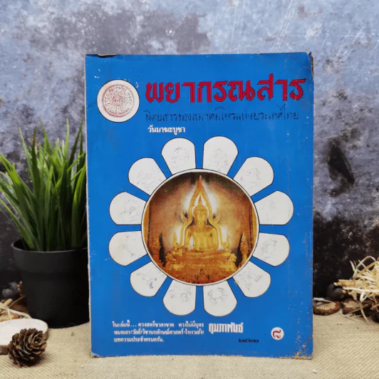 พยากรณสาร นิตยสารของสมาคมโหรแห่งประเทศไทย ปีที่ 32 ฉบับที่ 11 ก.พ.2522 รูปที่ 1