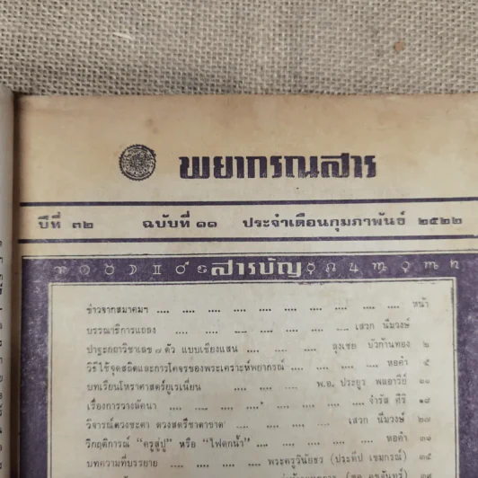 พยากรณสาร นิตยสารของสมาคมโหรแห่งประเทศไทย ปีที่ 32 ฉบับที่ 11 ก.พ.2522 รูปที่ 6