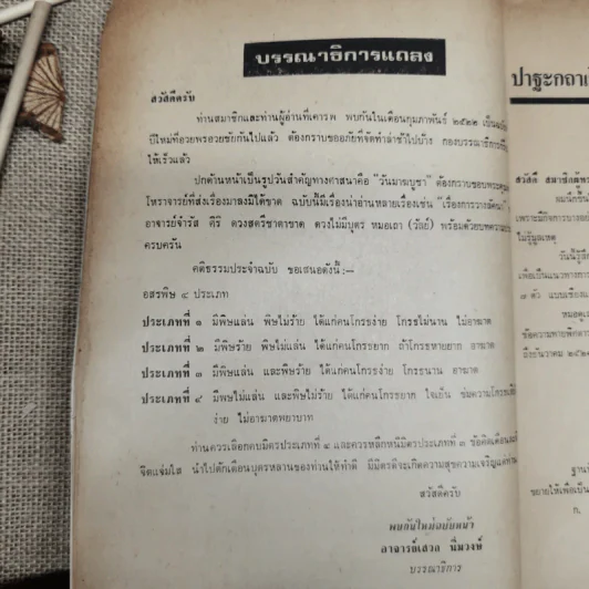 พยากรณสาร นิตยสารของสมาคมโหรแห่งประเทศไทย ปีที่ 32 ฉบับที่ 11 ก.พ.2522 รูปที่ 7