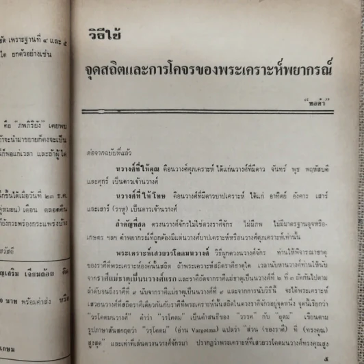 พยากรณสาร นิตยสารของสมาคมโหรแห่งประเทศไทย ปีที่ 32 ฉบับที่ 11 ก.พ.2522 รูปที่ 9