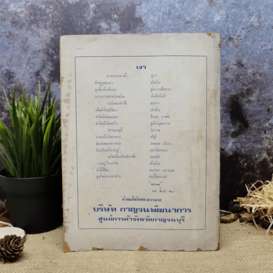 พยากรณสาร นิตยสารของสมาคมโหรแห่งประเทศไทย ปีที่ 31 ฉบับที่ 5 ส.ค.2520 รูปที่ 4
