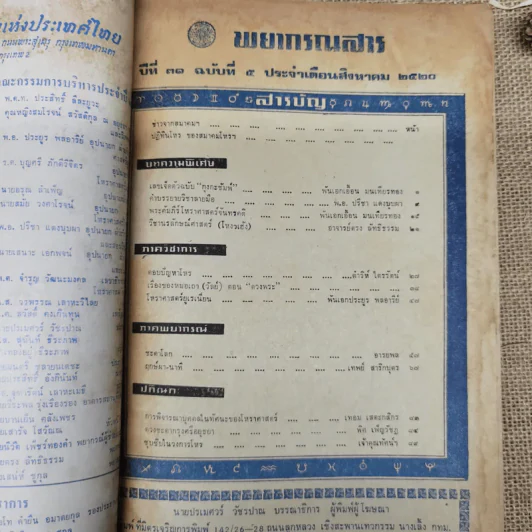พยากรณสาร นิตยสารของสมาคมโหรแห่งประเทศไทย ปีที่ 31 ฉบับที่ 5 ส.ค.2520 รูปที่ 5