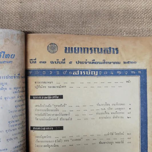 พยากรณสาร นิตยสารของสมาคมโหรแห่งประเทศไทย ปีที่ 31 ฉบับที่ 5 ส.ค.2520 รูปที่ 6