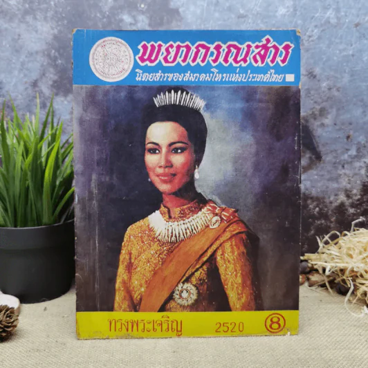พยากรณสาร นิตยสารของสมาคมโหรแห่งประเทศไทย ปีที่ 31 ฉบับที่ 5 ส.ค.2520 รูปที่ 1
