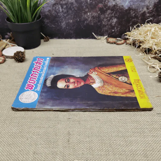 พยากรณสาร นิตยสารของสมาคมโหรแห่งประเทศไทย ปีที่ 31 ฉบับที่ 5 ส.ค.2520 รูปที่ 2