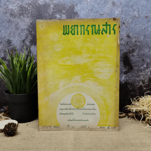 พยากรณสาร นิตยสารของสมาคมโหรแห่งประเทศไทย ปีที่ 24 ฉบับที่ 4 ก.ค.2513 รูปที่ 1