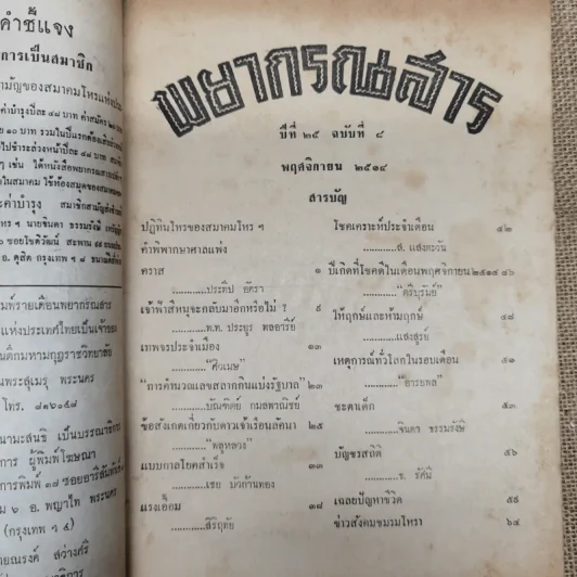พยากรณสาร นิตยสารของสมาคมโหรแห่งประเทศไทย ปีที่ 25 ฉบับที่ 8 พ.ย.2514 รูปที่ 5