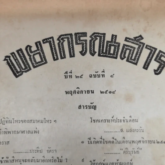 พยากรณสาร นิตยสารของสมาคมโหรแห่งประเทศไทย ปีที่ 25 ฉบับที่ 8 พ.ย.2514 รูปที่ 6