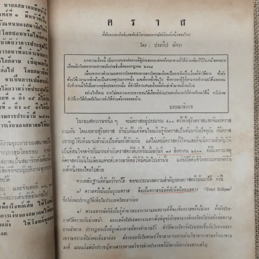 พยากรณสาร นิตยสารของสมาคมโหรแห่งประเทศไทย ปีที่ 25 ฉบับที่ 8 พ.ย.2514 รูปที่ 9