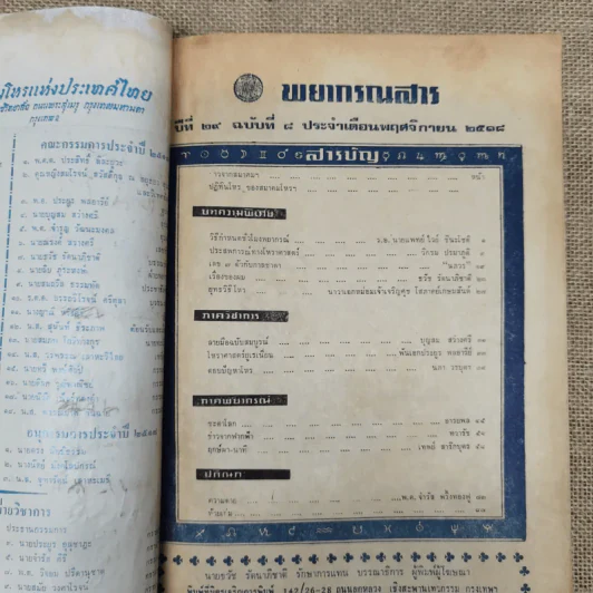 พยากรณสาร นิตยสารของสมาคมโหรแห่งประเทศไทย ปีที่ 29 ฉบับที่ 8 พ.ย.2518 รูปที่ 5