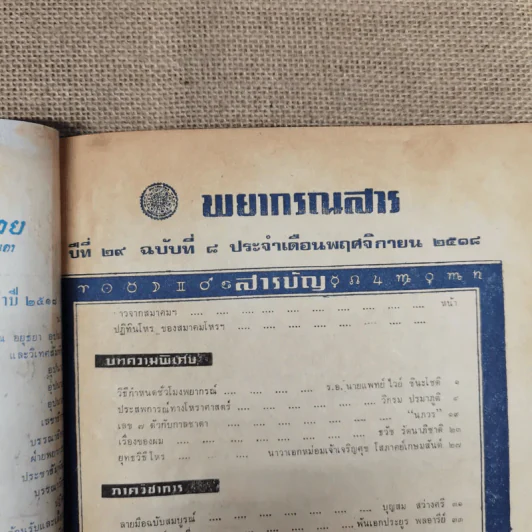 พยากรณสาร นิตยสารของสมาคมโหรแห่งประเทศไทย ปีที่ 29 ฉบับที่ 8 พ.ย.2518 รูปที่ 6