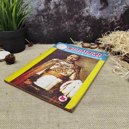 พยากรณสาร นิตยสารของสมาคมโหรแห่งประเทศไทย ปีที่ 29 ฉบับที่ 8 พ.ย.2518 รูปที่ 3