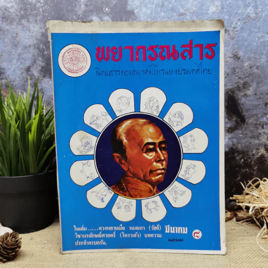 พยากรณสาร นิตยสารของสมาคมโหรแห่งประเทศไทย ปีที่ 32 ฉบับที่ 12 มี.ค.2522 รูปที่ 1