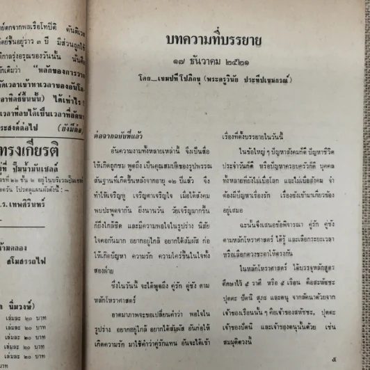พยากรณสาร นิตยสารของสมาคมโหรแห่งประเทศไทย ปีที่ 32 ฉบับที่ 12 มี.ค.2522 รูปที่ 9