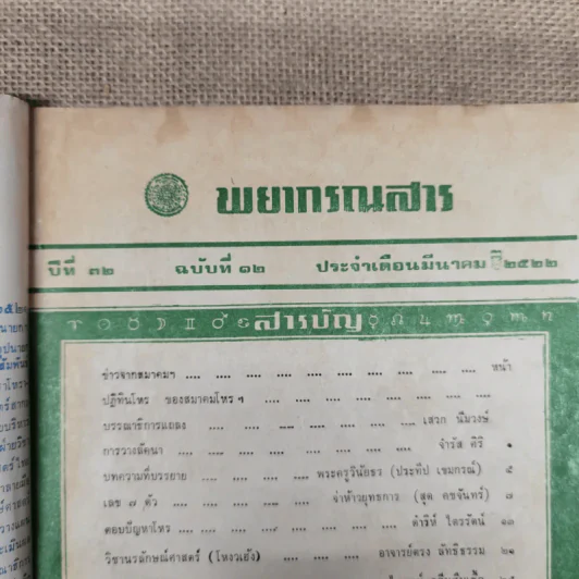 พยากรณสาร นิตยสารของสมาคมโหรแห่งประเทศไทย ปีที่ 32 ฉบับที่ 12 มี.ค.2522 รูปที่ 6