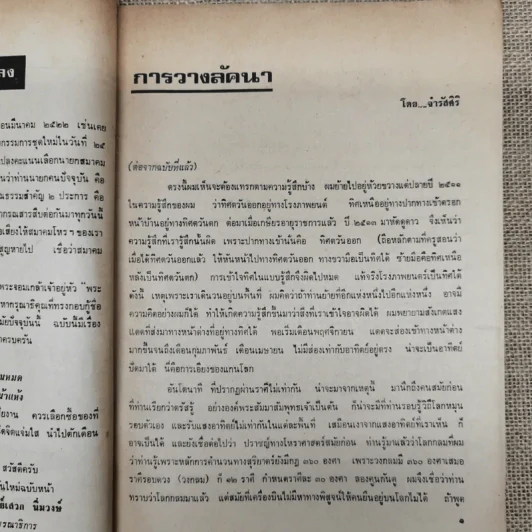 พยากรณสาร นิตยสารของสมาคมโหรแห่งประเทศไทย ปีที่ 32 ฉบับที่ 12 มี.ค.2522 รูปที่ 8