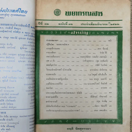 พยากรณสาร นิตยสารของสมาคมโหรแห่งประเทศไทย ปีที่ 32 ฉบับที่ 12 มี.ค.2522 รูปที่ 5