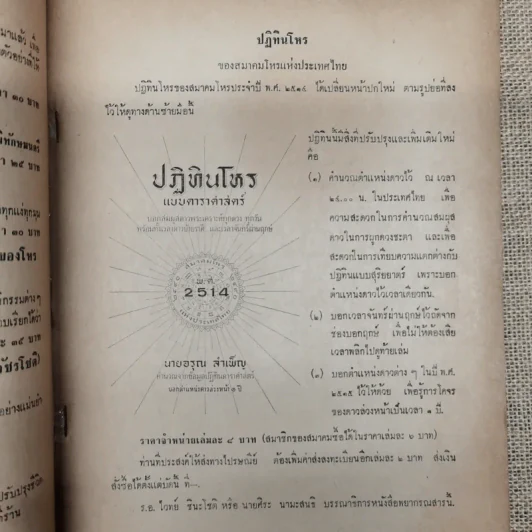 พยากรณสาร นิตยสารของสมาคมโหรแห่งประเทศไทย ปีที่ 24 ฉบับที่ 10 ม.ค.2514 รูปที่ 6