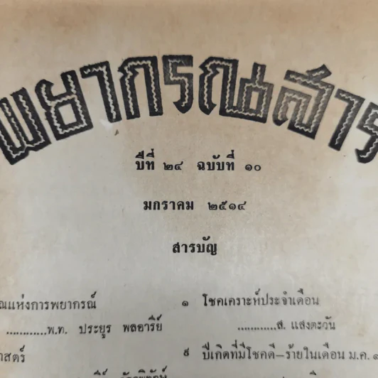 พยากรณสาร นิตยสารของสมาคมโหรแห่งประเทศไทย ปีที่ 24 ฉบับที่ 10 ม.ค.2514 รูปที่ 5