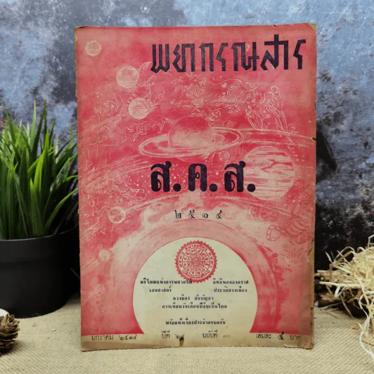 พยากรณสาร นิตยสารของสมาคมโหรแห่งประเทศไทย ปีที่ 24 ฉบับที่ 10 ม.ค.2514 รูปที่ 1