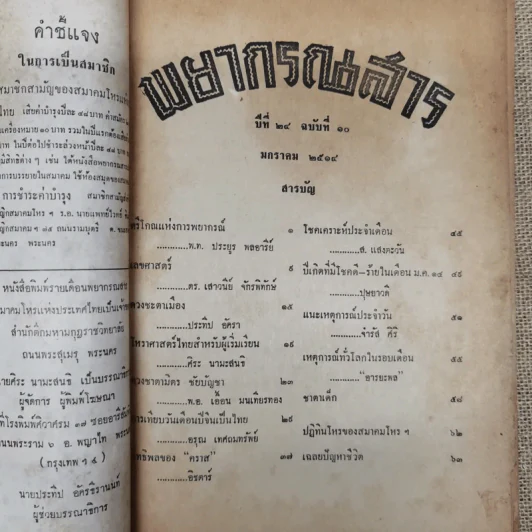 พยากรณสาร นิตยสารของสมาคมโหรแห่งประเทศไทย ปีที่ 24 ฉบับที่ 10 ม.ค.2514 รูปที่ 4