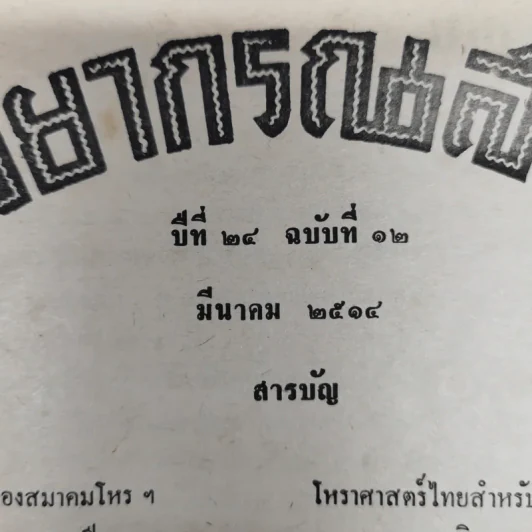 พยากรณสาร นิตยสารของสมาคมโหรแห่งประเทศไทย ปีที่ 24 ฉบับที่ 12 มี.ค.2514 รูปที่ 6