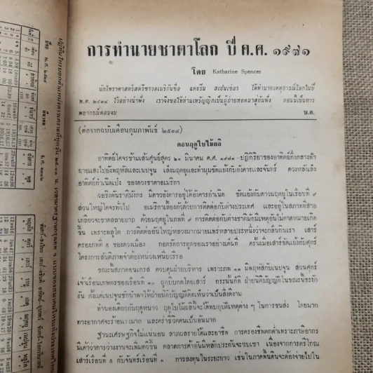 พยากรณสาร นิตยสารของสมาคมโหรแห่งประเทศไทย ปีที่ 24 ฉบับที่ 12 มี.ค.2514 รูปที่ 7
