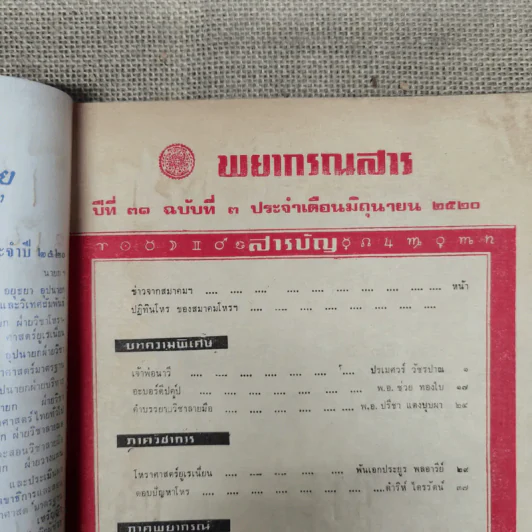 พยากรณสาร นิตยสารของสมาคมโหรแห่งประเทศไทย ปีที่ 31 ฉบับที่ 3 มิ.ย.2520 รูปที่ 6