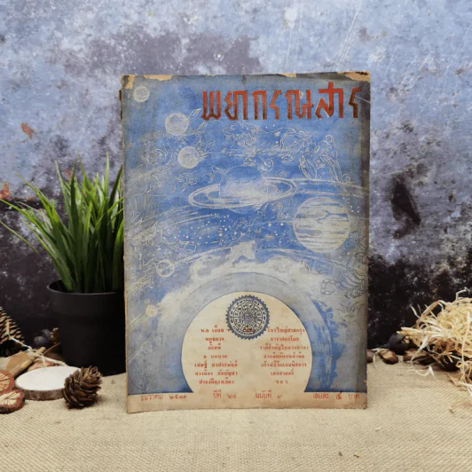 พยากรณสาร นิตยสารของสมาคมโหรแห่งประเทศไทย ปีที่ 24 ฉบับที่ 9 ธ.ค.2513 รูปที่ 1
