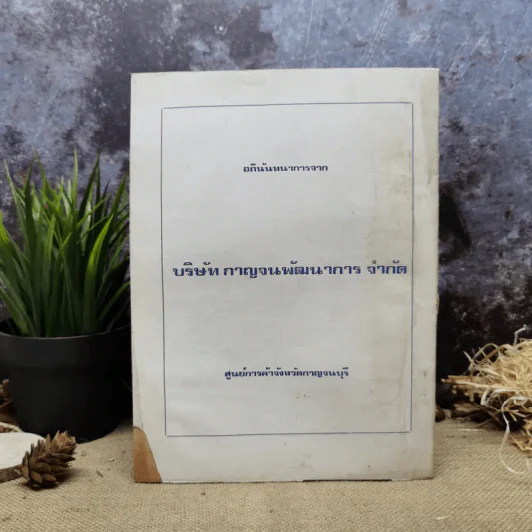 พยากรณสาร นิตยสารของสมาคมโหรแห่งประเทศไทย ปีที่ 30 ฉบับที่ 9 ธ.ค.2519 รูปที่ 5