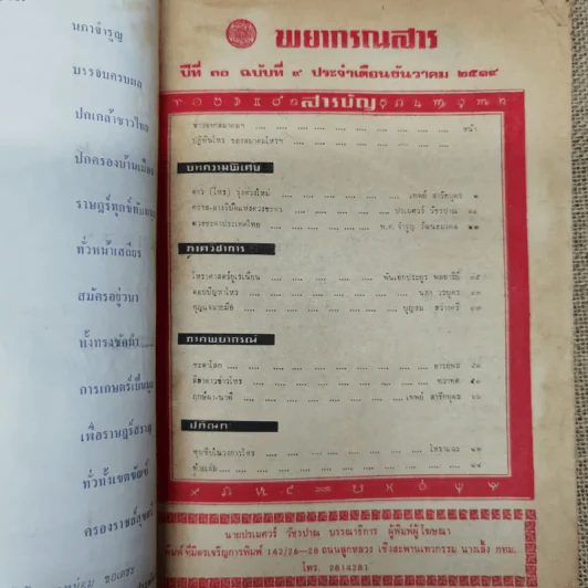 พยากรณสาร นิตยสารของสมาคมโหรแห่งประเทศไทย ปีที่ 30 ฉบับที่ 9 ธ.ค.2519 รูปที่ 6