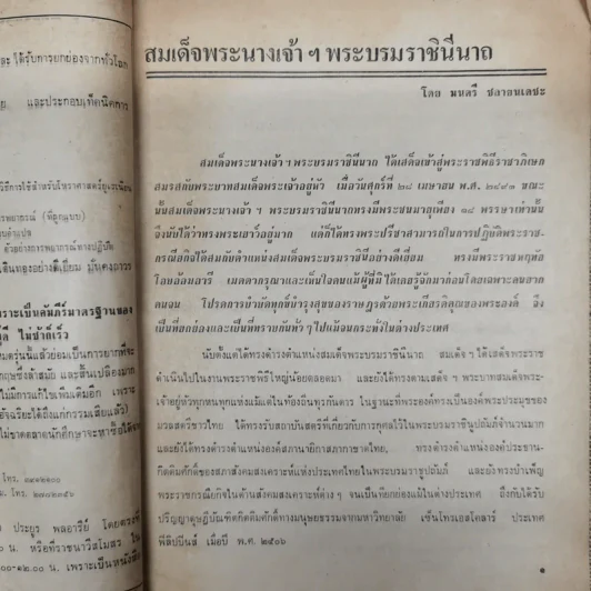 พยากรณสาร นิตยสารของสมาคมโหรแห่งประเทศไทย ปีที่ 32 ฉบับที่ 5 ส.ค.2521 รูปที่ 7
