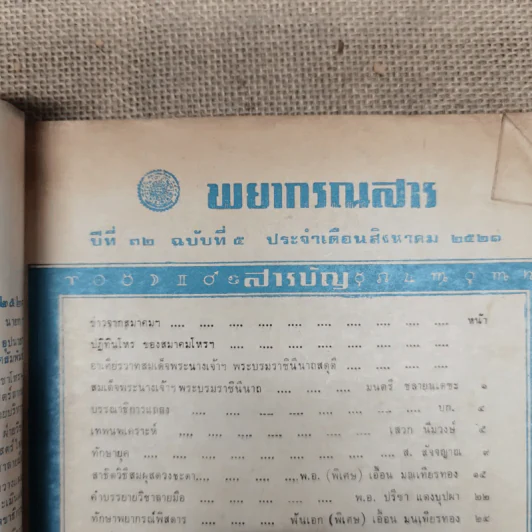 พยากรณสาร นิตยสารของสมาคมโหรแห่งประเทศไทย ปีที่ 32 ฉบับที่ 5 ส.ค.2521 รูปที่ 6
