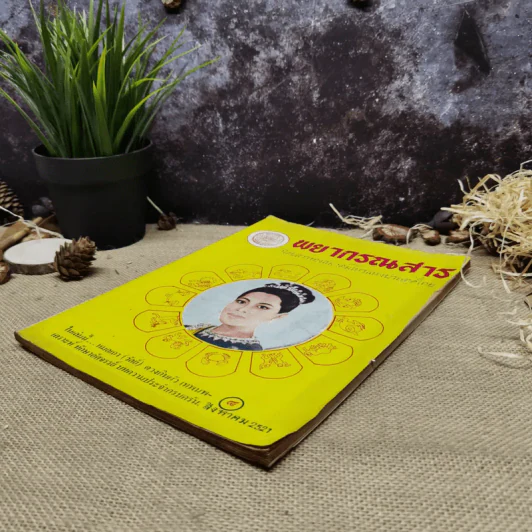พยากรณสาร นิตยสารของสมาคมโหรแห่งประเทศไทย ปีที่ 32 ฉบับที่ 5 ส.ค.2521 รูปที่ 3