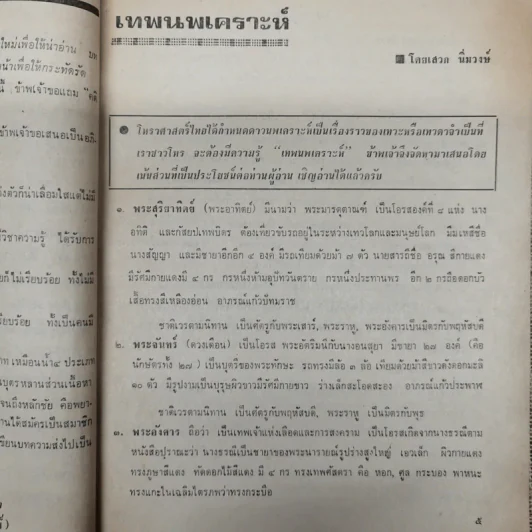 พยากรณสาร นิตยสารของสมาคมโหรแห่งประเทศไทย ปีที่ 32 ฉบับที่ 5 ส.ค.2521 รูปที่ 8