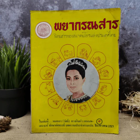 พยากรณสาร นิตยสารของสมาคมโหรแห่งประเทศไทย ปีที่ 32 ฉบับที่ 5 ส.ค.2521 รูปที่ 1