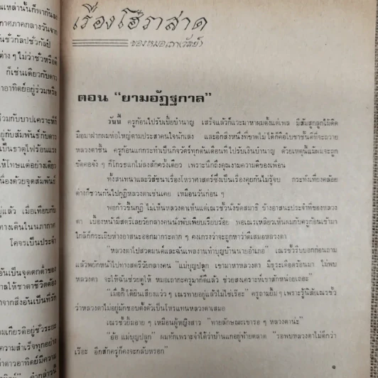 พยากรณสาร นิตยสารของสมาคมโหรแห่งประเทศไทย ปีที่ 32 ฉบับที่ 2 พ.ค.2521 รูปที่ 8