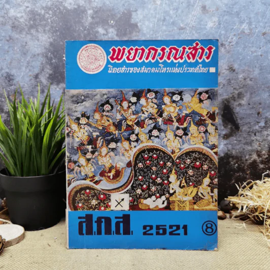 พยากรณสาร นิตยสารของสมาคมโหรแห่งประเทศไทย ปีที่ 31 ฉบับที่ 10 ม.ค.2521 รูปที่ 1