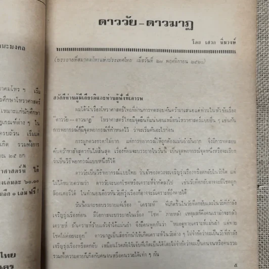พยากรณสาร นิตยสารของสมาคมโหรแห่งประเทศไทย ปีที่ 31 ฉบับที่ 10 ม.ค.2521 รูปที่ 8