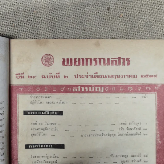 พยากรณสาร นิตยสารของสมาคมโหรแห่งประเทศไทย ปีที่ 29 ฉบับที่ 2 พ.ค.2518 รูปที่ 6