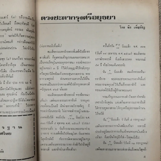 พยากรณสาร นิตยสารของสมาคมโหรแห่งประเทศไทย ปีที่ 31 ฉบับที่ 9 ธ.ค.2520 รูปที่ 8