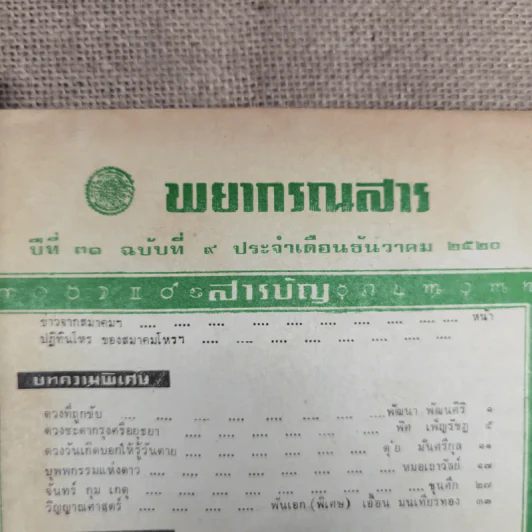 พยากรณสาร นิตยสารของสมาคมโหรแห่งประเทศไทย ปีที่ 31 ฉบับที่ 9 ธ.ค.2520 รูปที่ 6