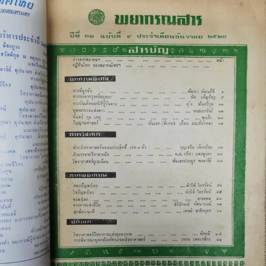 พยากรณสาร นิตยสารของสมาคมโหรแห่งประเทศไทย ปีที่ 31 ฉบับที่ 9 ธ.ค.2520 รูปที่ 5