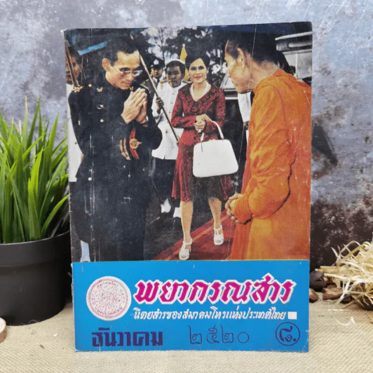พยากรณสาร นิตยสารของสมาคมโหรแห่งประเทศไทย ปีที่ 31 ฉบับที่ 9 ธ.ค.2520 รูปที่ 1
