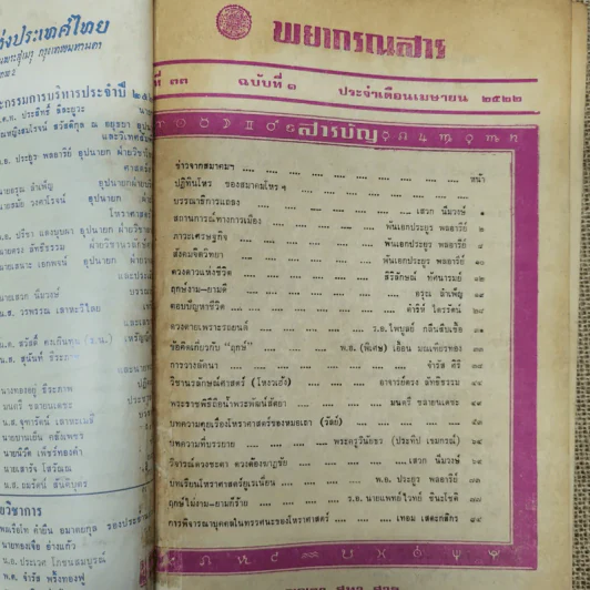 พยากรณสาร นิตยสารของสมาคมโหรแห่งประเทศไทย ปีที่ 33 ฉบับที่ 1 เม.ย.2522 รูปที่ 5