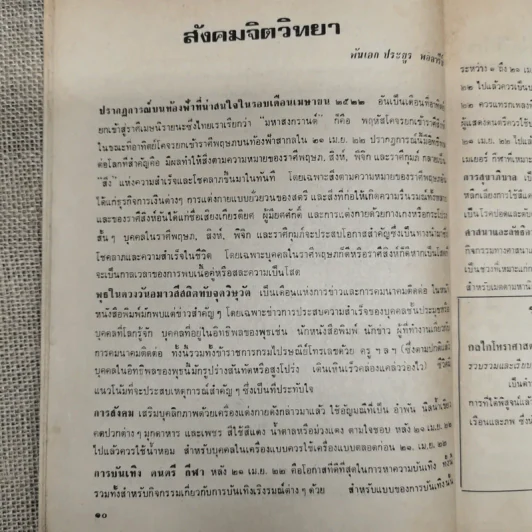 พยากรณสาร นิตยสารของสมาคมโหรแห่งประเทศไทย ปีที่ 33 ฉบับที่ 1 เม.ย.2522 รูปที่ 7
