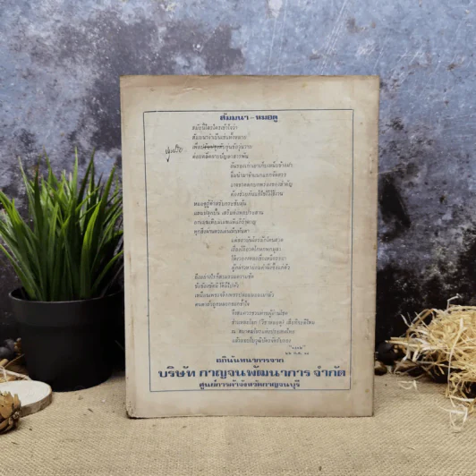 พยากรณสาร นิตยสารของสมาคมโหรแห่งประเทศไทย ปีที่ 29 ฉบับที่ 6 ก.ย.2518 รูปที่ 4