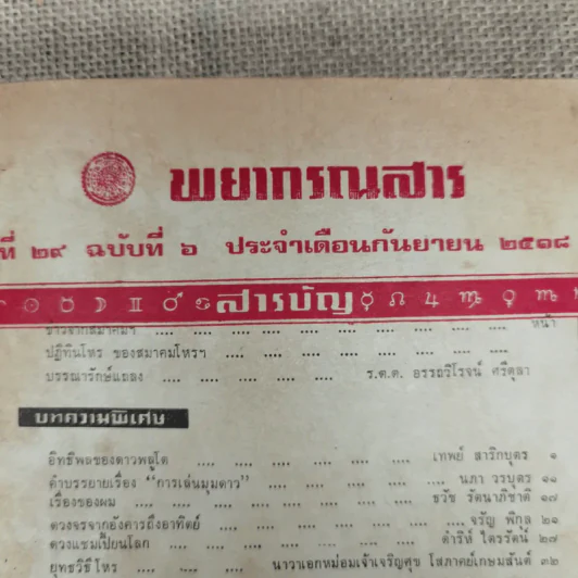 พยากรณสาร นิตยสารของสมาคมโหรแห่งประเทศไทย ปีที่ 29 ฉบับที่ 6 ก.ย.2518 รูปที่ 6