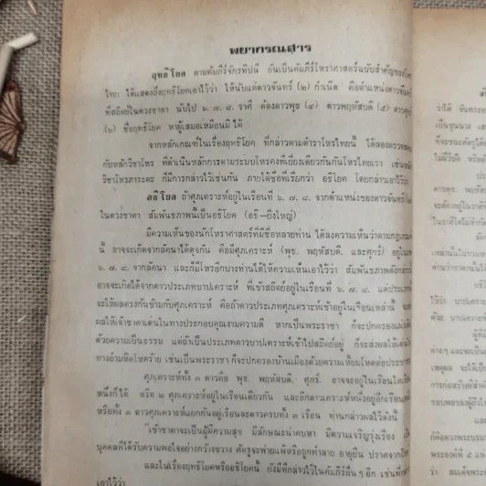 พยากรณสาร นิตยสารของสมาคมโหรแห่งประเทศไทย ปีที่ 29 ฉบับที่ 7 ต.ค.2518 รูปที่ 8